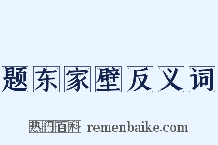 题东家壁反义词是什么意思的图片